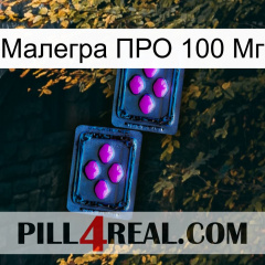 Малегра ПРО 100 Мг 03